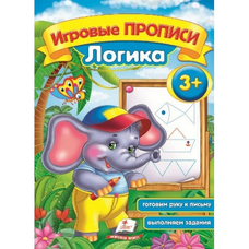 Ігрові прописи. Увага та память 3+/50