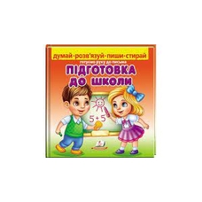Готуємо руку до письма Підготовка до школи Пегас