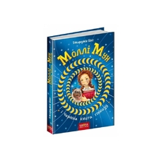 МолліМун ІЧарівна книга гіпнозу