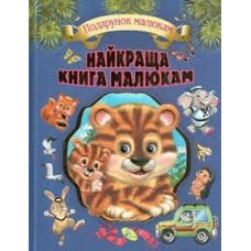 Книга.У.К.(подарункові).Найкраща книга малюкам