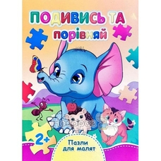 Книжка - пазл для малят А6 Подивись та порівняй