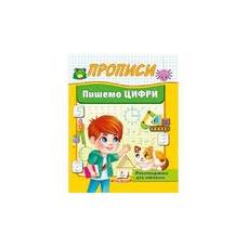 Корисні прописи Пишемо цифри Пегас