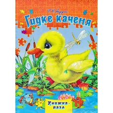Книжка-пазл А4 Гидке качення