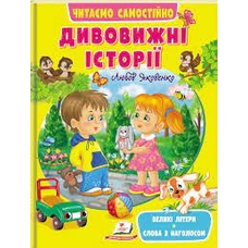Дивовижні історії /20