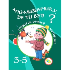 Прочитай вірші руками.Мій-мизинчику, де ти був? 3-5