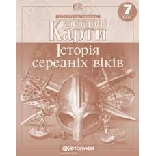 Конт. карта Іст.Сер.Вік.7 кл.Картографія