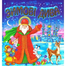 Кришталева куля. Загадки від зимоньки. Зимові дива.