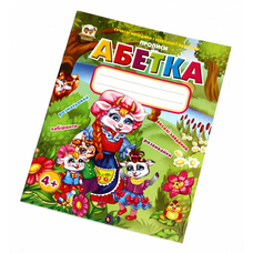 Прописи.Абетка (Талант)