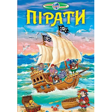 Пізнаємо світ разом.Пірати.