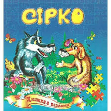 Книжка-пазл А5 СІрко