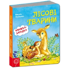 Лісові тварини Книжка загадка А 6