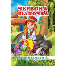 Читаємо малюкам.Червона Шапочка