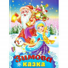 Зимова казка Читаємо разом А5 Септіма