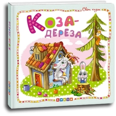 Світ казок  Коза дереза.Кредо