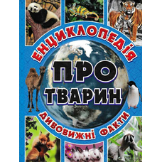 Енциклопедія про тварин Дивовижні факти Синя
