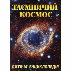Таємничий космос Дитяча енциклопедія Глорія