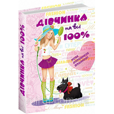Дівчинка на всі 100%