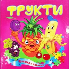 Книжка - пазл А5 Фрукти