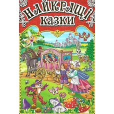 Найкращі казки. Червона