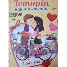 Історія мого кохання