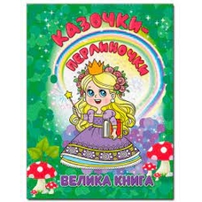 Казочки-перлиночки. Велика книга Казочки-перлиночки. Велика книга