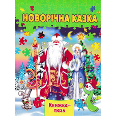 Книжка-пазл А4 Новорічна казка