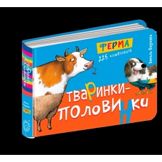Тваринки половинки Ферма
