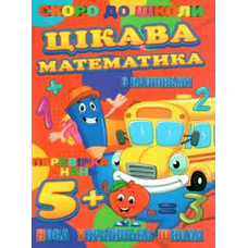 Скоро до школи (з наліпками): Цікава математика Джамбі