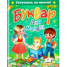 Буквар для малят (64ст.)Я навчаюсь Пегас