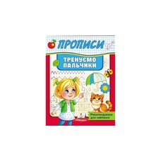 Корисні прописи Тренуємо пальчики Пегас