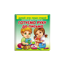 Готуємо руку до письма  Пегас