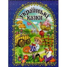 Українські казки. Синя. Глорія