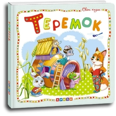 Світ казок .Теремок.Кредо