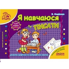 Я навчаюсь писати (Мамина школа)