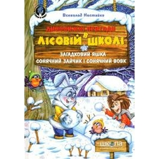 Загадковий Яшка, Сонячний зайчик і Сонячний вовк