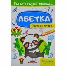 Багаторазові прописи Прописні літери Пегас