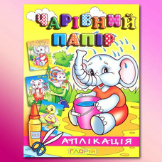 Аплікація: Слоненя.Чарівний папір Глорія