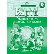 Контур карта Україна у світі природа населення 8 кл