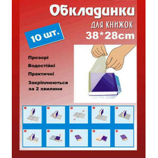 Набір обкладинок для книжок