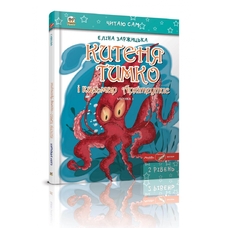 Китеня Тимко част.3 читаю сам А5