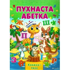 Книжка пазл А 4 Пухнаста Абетка