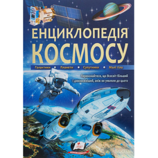 256 Енциклопедія космос