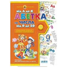 Абетка від А до Я та числа від 0 до 10 А4 (подар. маленькому генію) мягка