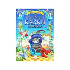 240 Улюблені казки малюка (Пегас) товста