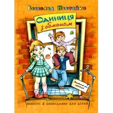 Скарбничка школяра.Одиниця з обманом.Супер Б з фрикадельками