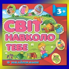Світ навколо тебе.