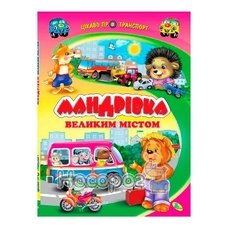 Мандрівка великим містом А4 (Кредо)