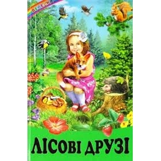 Веселка .Лісові друзі