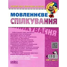 Мовленнєве спілкування. Високий  рівень (Малятко)