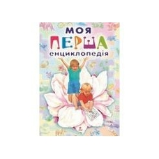 Моя перша енциклопедія (Пегас)